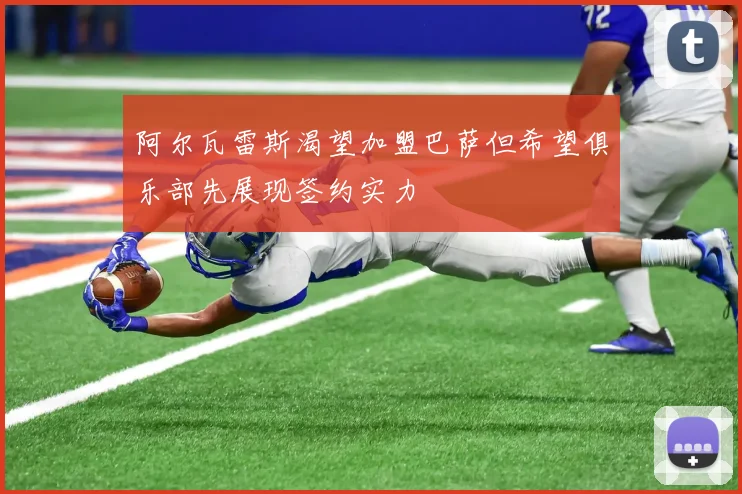 阿尔瓦雷斯渴望加盟巴萨但希望俱乐部先展现签约实力