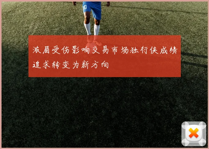 浓眉受伤影响交易市场独行侠成绩追求转变为新方向