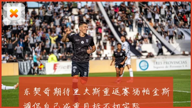 东契奇期待里夫斯重返赛场帕金斯调侃自己减重目标不切实际