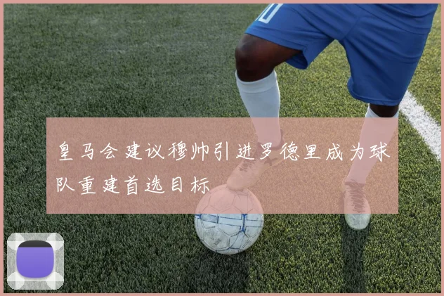皇马会建议穆帅引进罗德里成为球队重建首选目标